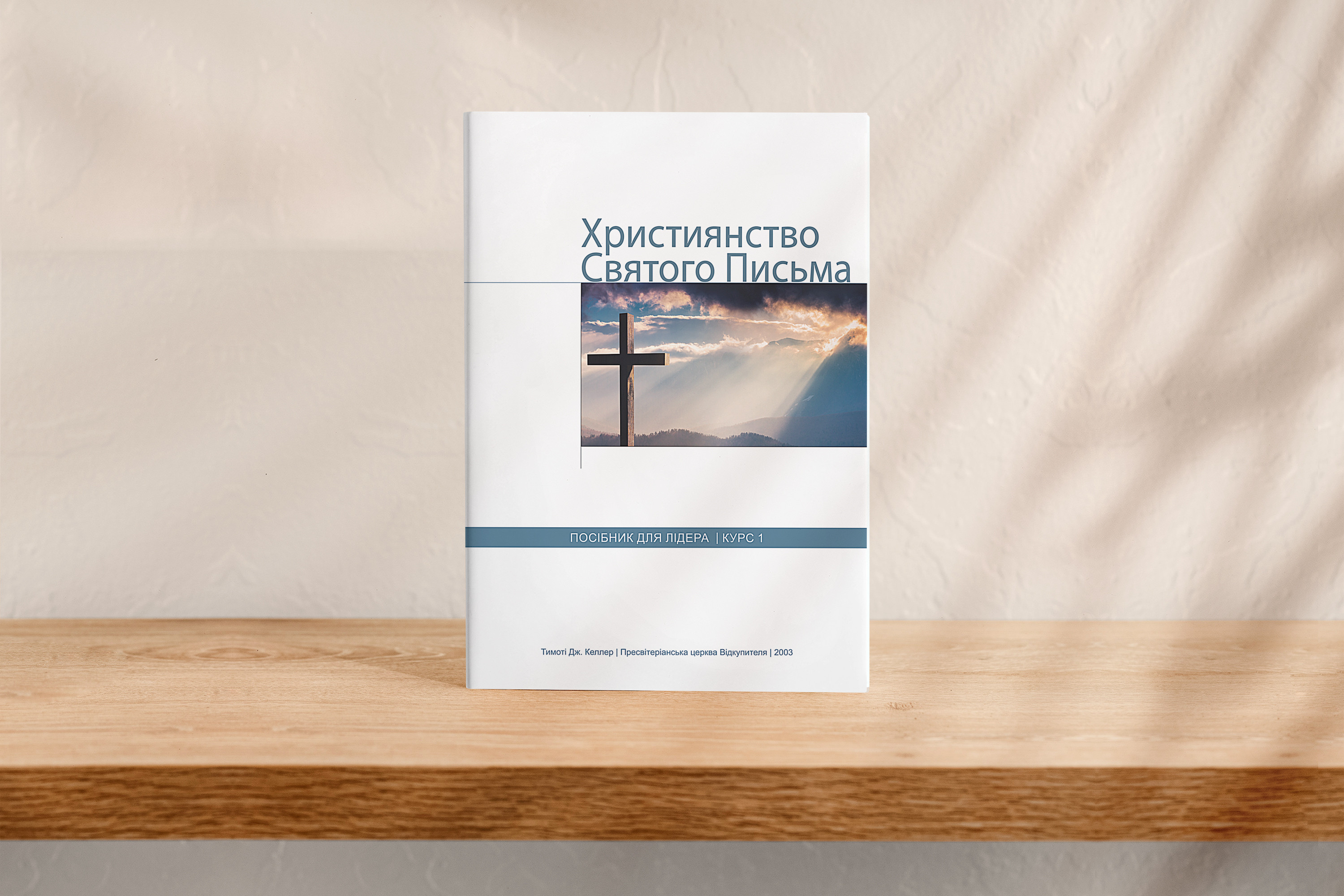 Християнство Святого Письма, курс 1 (для лідера)